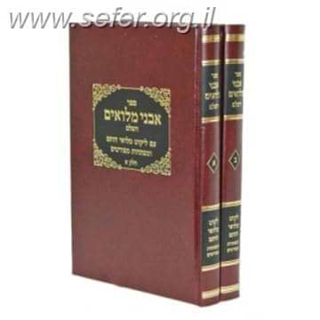 אבני מילואים דז'מיטרובסקי ב' כרכים