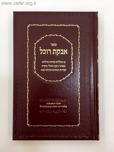 אבקת רוכל - ענייני הקץ וחבלי משיח תחיית המתים ועולם הבא / רבינו מכיר ז
