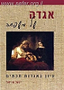 אגדה של משפחה / הרב יגאל אריאל