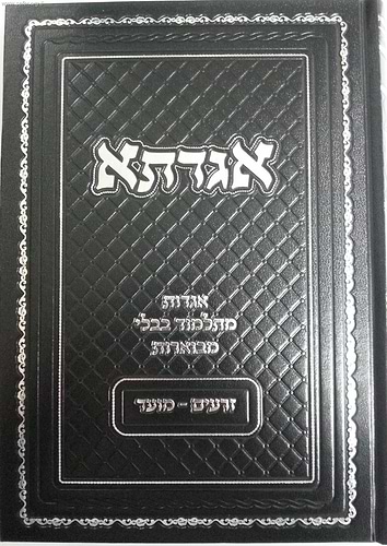 אגדתא - מעשי התנאים והאמוראים מתלמוד בבלי מבוארים / סדר זרעים - מועד