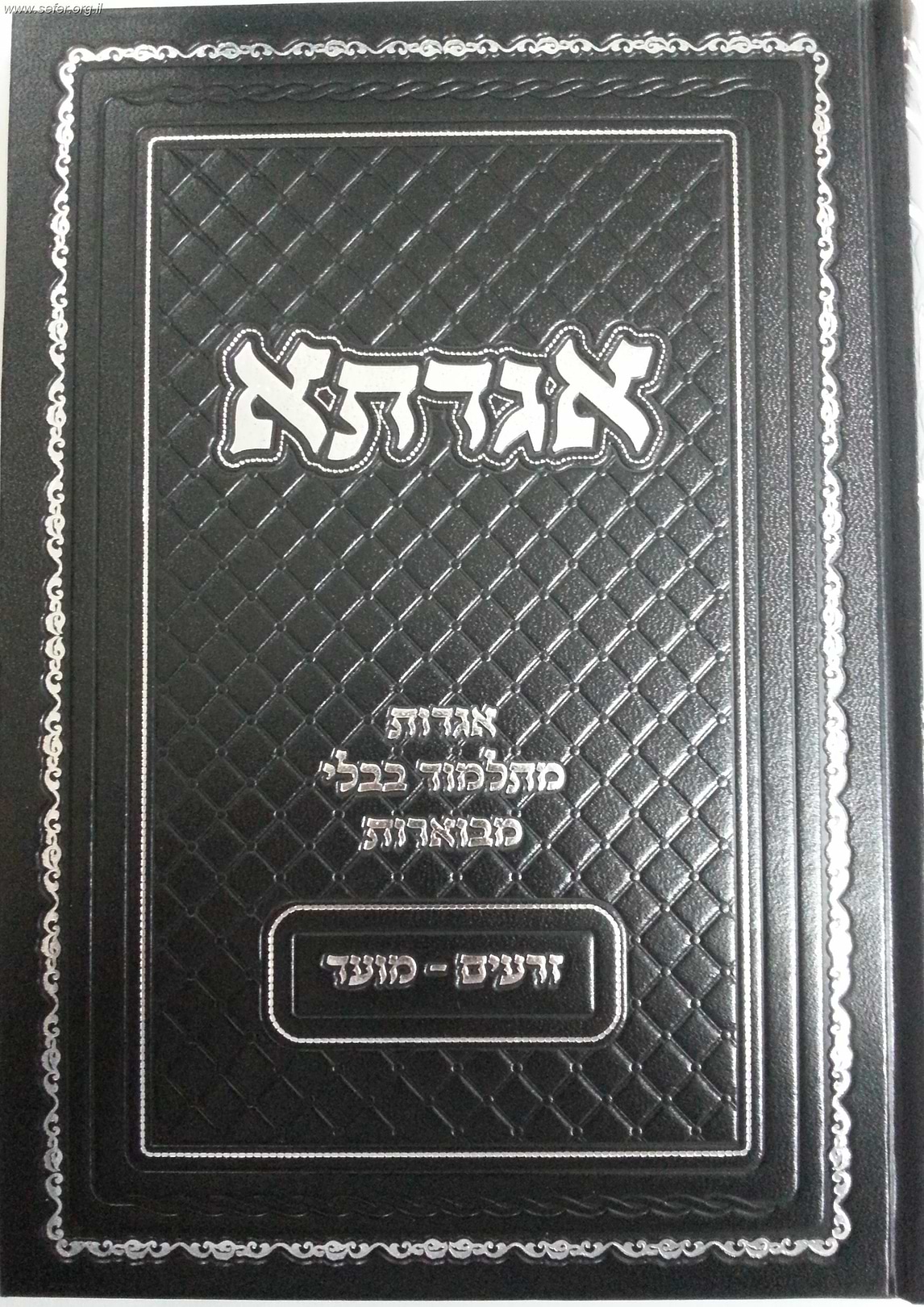 אגדתא - מעשי התנאים והאמוראים מתלמוד בבלי מבוארים / סדר זרעים - מועד