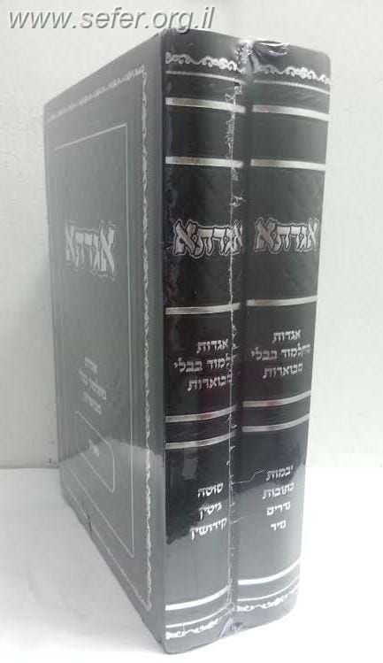 אגדתא - מעשי התנאים והאמוראים מתלמוד בבלי מבוארים ב