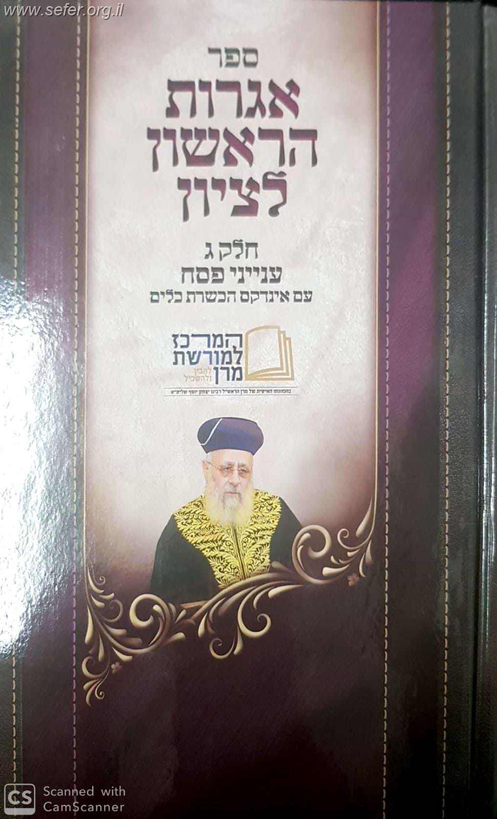אגרות הראשון לציון חלק ג