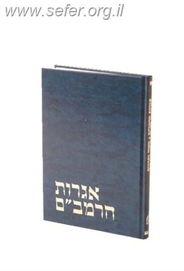 אגרות הרמב"ם עם המקור הערבי