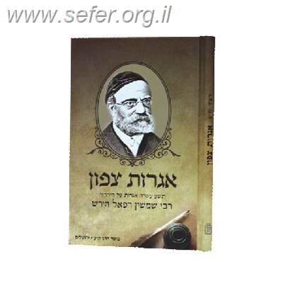 אגרות צפון / רש