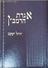 אגרת הרמב''ן - עם ביאור אהל יעקב