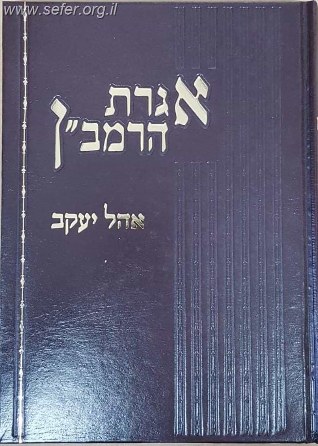 אגרת הרמב