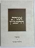 אגרת הרמב"ן עם ביאור הרב שלמה אבינר