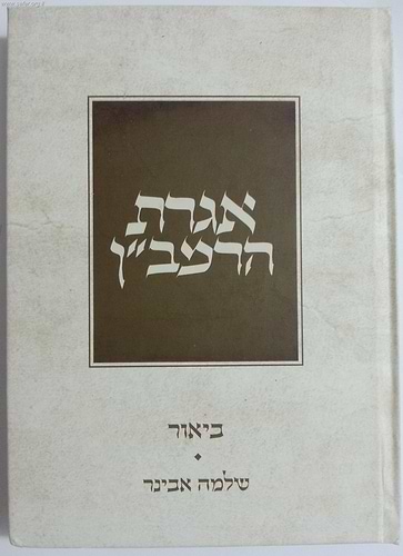 אגרת הרמב