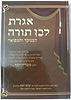 אגרת לבן תורה המנוקד והמפואר (מהדורה חדשה) / הרב יצחק יוסף