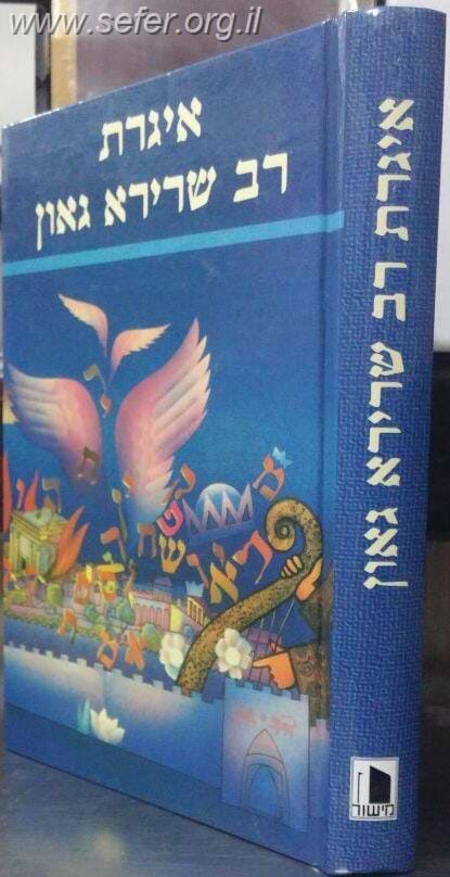 אגרת רב שרירא גאון / מישור