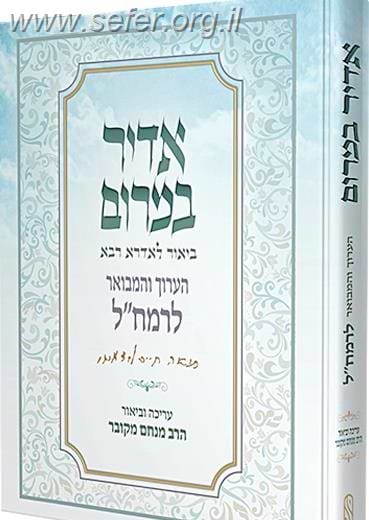אדיר במרום - ביאור לאדרא רבא לרמח