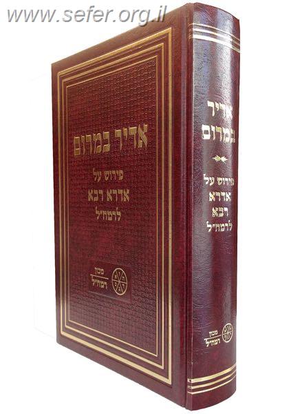 אדיר במרום - פירוש על האדרא רבא / מכון רמח