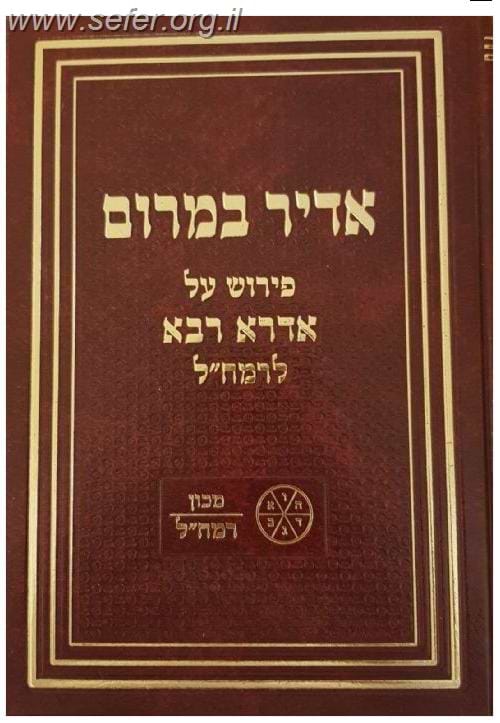 אדיר במרום - פירוש על האדרא רבא / מכון רמח