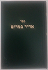 אדיר במרום (ירוק)/ רמח"ל