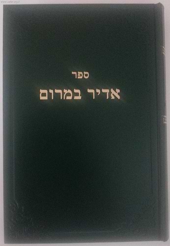 אדיר במרום (ירוק)/ רמח
