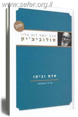 אדם וביתו / הרב יוסף דוב הלוי סולוביצ`יק