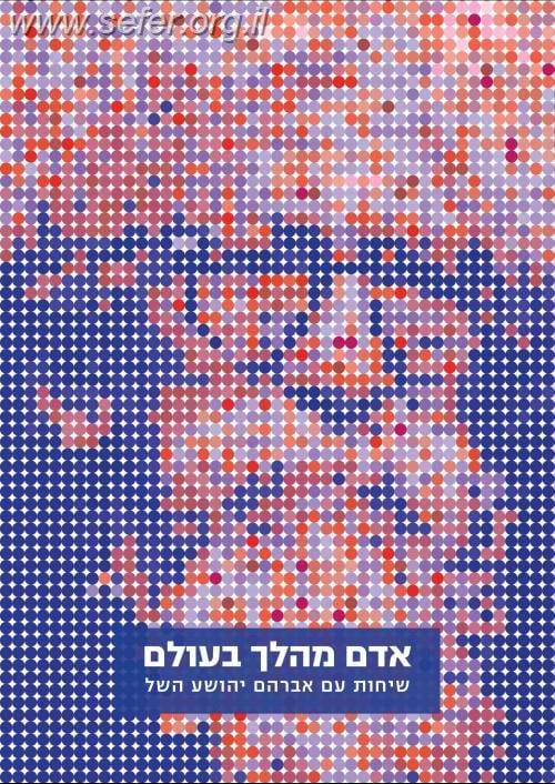אדם מהלך בעולם - שיחות עם הרב יהושע השל