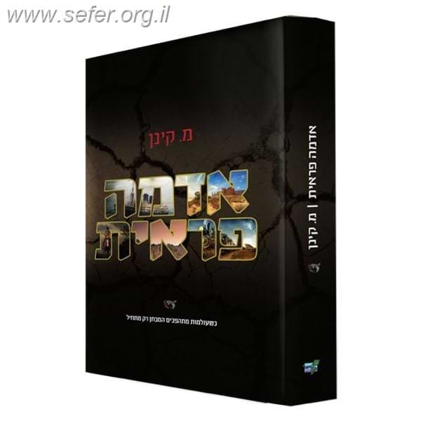 אדמה פראית / מ. קינן