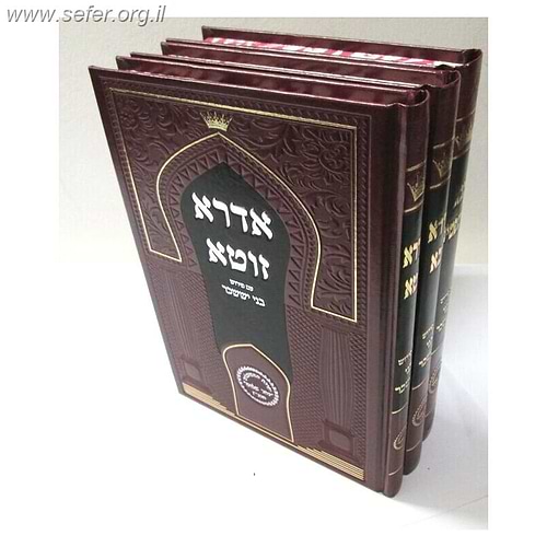 אדרא זוטא, אדרא רבא, סבא דמשפטים ג' כרכים / הרב בניהו שמואלי שליט