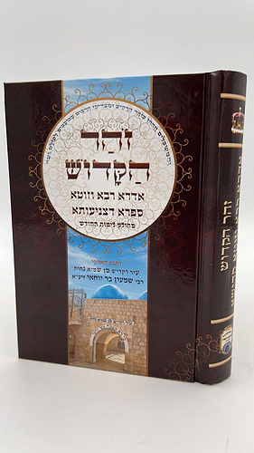 אדרא רבא אדרא זוטא וספרא דצניעותא  מחולק לימות החודש - פורמט בינוני 