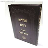 אדרא רבא עם פירוש רוח דוד / ר' דוד די מודינה זיע"א
