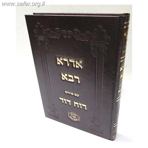 אדרא רבא עם פירוש רוח דוד / ר' דוד די מודינה זיע