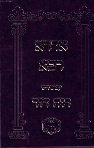 אדרא רבא עם פירוש רוח דוד / ר' דוד די מודינה זיע