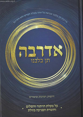 אדרבה תן בלבנו