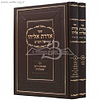 אדרת אליהו על הש"ס ב' כרכים / ר' עמנואל חי ריקי
