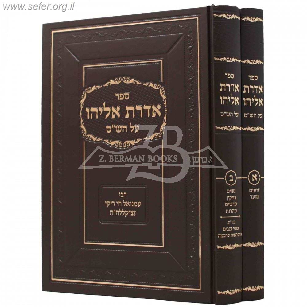 אדרת אליהו על הש"ס ב