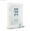 אהב טהר לב - פירוש על מסילת ישרים / הרב חנן פורת זצ"ל