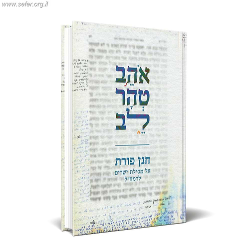 אהב טהר לב - פירוש על מסילת ישרים / הרב חנן פורת זצ