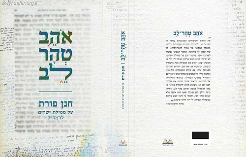 אהב טהר לב - פירוש על מסילת ישרים / הרב חנן פורת זצ