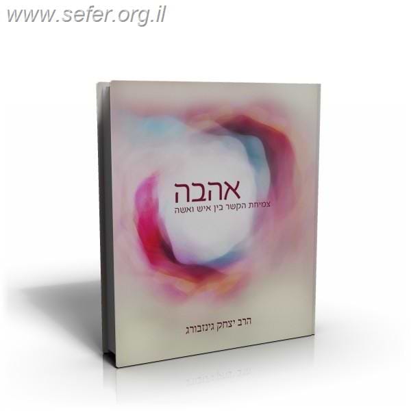אהבה / הרב גינזבורג
