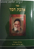 אהבת חסד - נוצרי לשון פורמט כיס