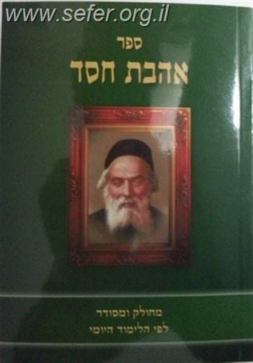 אהבת חסד - נוצרי לשון פורמט כיס