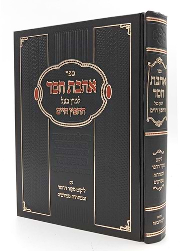 אהבת חסד - חפץ חיים / מכון דעת ותבונה