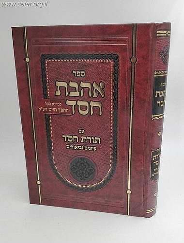אהבת חסד למרן החפץ חיים עם תורת חסד עיונים וביאורים