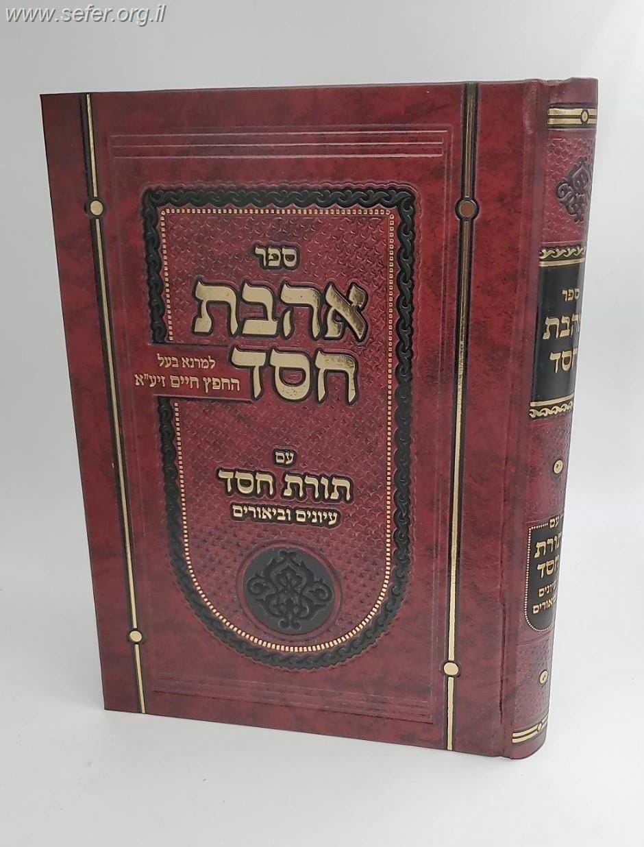 אהבת חסד למרן החפץ חיים עם תורת חסד עיונים וביאורים