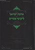 אהבת ישראל - ליקוטי אמרים / החפץ חיים