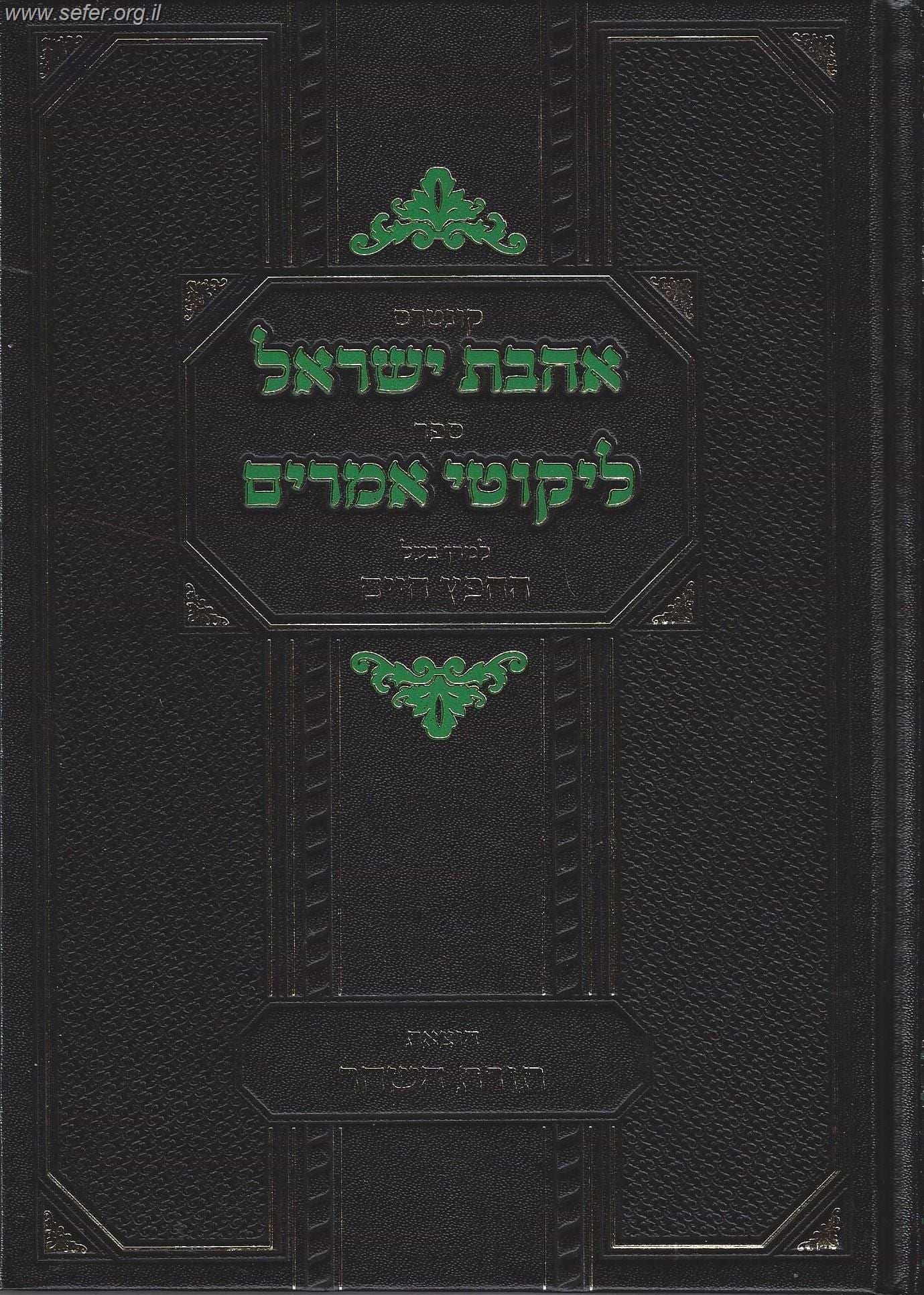 אהבת ישראל - ליקוטי אמרים / החפץ חיים