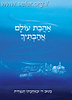 אהבת עולם אהבתיך / חננאל אלרן