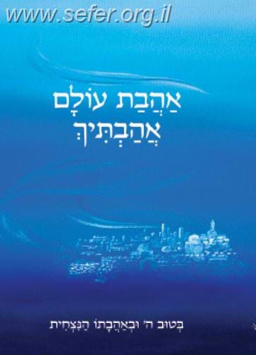 אהבת עולם אהבתיך / חננאל אלרן