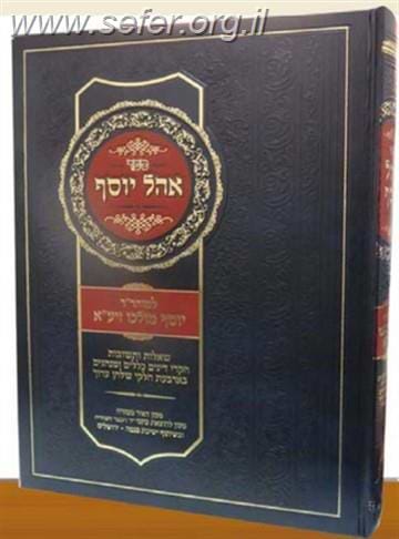 אהל יוסף / ר' יוסף מולכו