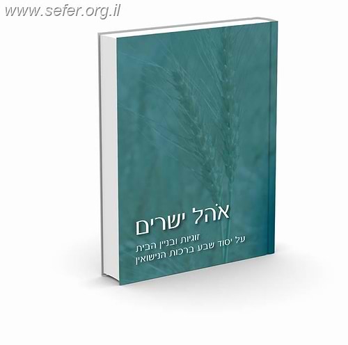 אהל ישרים / הרב אלי אדלר