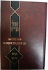 אהל מרים - ענייני חינוך / הרב פינקוס