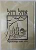 אהל רחל - הבית לאור מצוות האישה