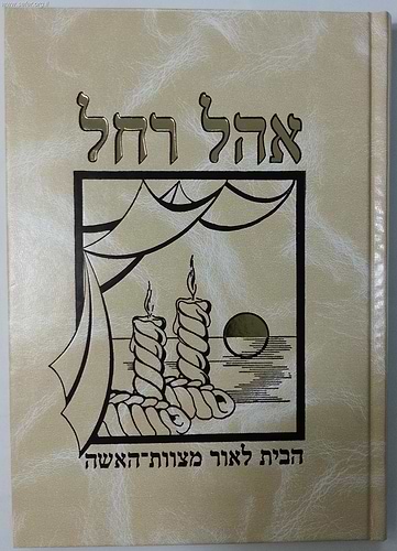 אהל רחל - הבית לאור מצוות האישה