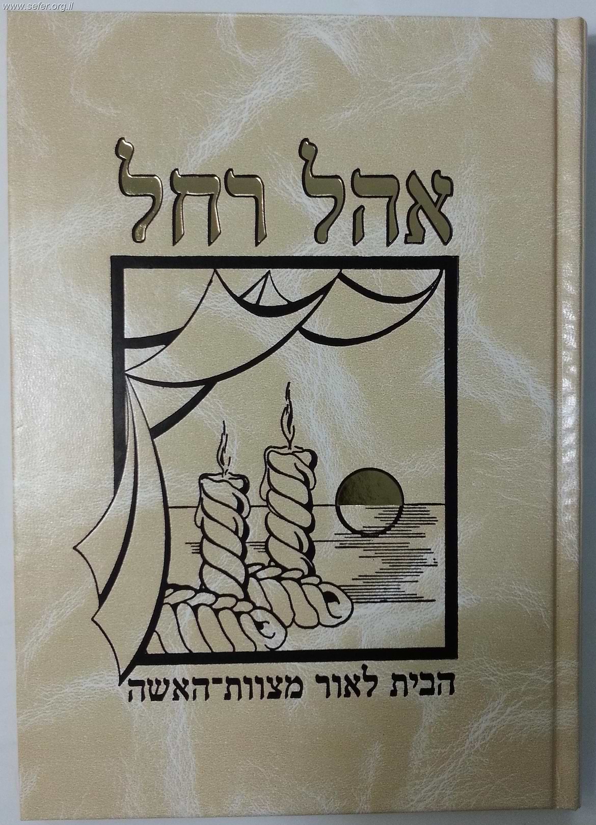אהל רחל - הבית לאור מצוות האישה